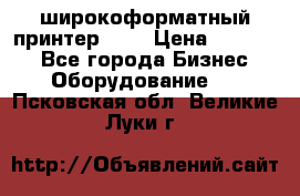 широкоформатный принтер HP  › Цена ­ 45 000 - Все города Бизнес » Оборудование   . Псковская обл.,Великие Луки г.